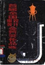首届全国服装设计金剪奖作品选 1986 PDF电子版封面 15042·2139 中国服装研究设计中心编