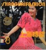 上海时装 8 1987 PDF电子版封面 15042·2255 上海市服装研究所编