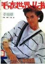毛衣世界丛书  长袖装（1992 PDF版）