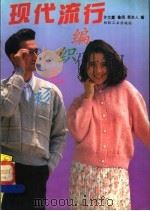 现代流行编织毛衫 1992 PDF电子版封面 7506408724 许文霞等编