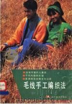 毛线手工编织法 1992 PDF电子版封面 7531409380 李木,小月译