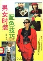 男女时装配色技巧 1994 PDF电子版封面 7504422479 张俞编绘