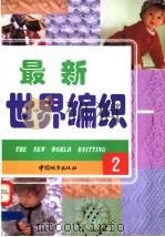 世界编织 2 1998 PDF电子版封面 7507410358 丁洁选编