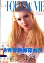 杨青青教你穿内衣 1999 PDF电子版封面 7535725120 杨青青著