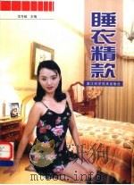 睡衣精款 1998 PDF电子版封面 7534108594 沈冬岐主编