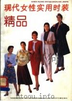 现代女性实用时装精品 1992 PDF电子版封面 7543901498 章士欣编著