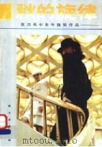 秋的旋律 袁杰英中老年服装作品 1989 PDF电子版封面 7501906866 袁杰英编绘