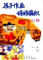 孩子作画妈妈编织 新颖儿童毛衫100种 1991 PDF电子版封面 7501909288 陈静子等编译