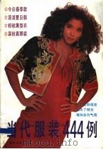 当代服装444例 1992 PDF电子版封面 7504818860 陆琦主编;《当代服装444例》编写组编著