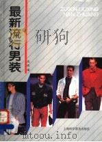 最新流行男装 1991 PDF电子版封面 7542704672 高明编