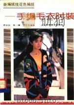 新编绒线花色编结 手编毛衣时装 1992 PDF电子版封面 7532330834 乔以以等编著