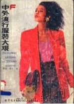 中外流行服装大观 F 1990 PDF电子版封面 7506204703 薛英,蒙子编