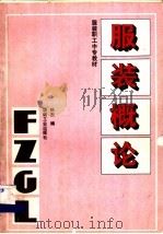 服装概论 1991 PDF电子版封面 7506406012 孙杰编