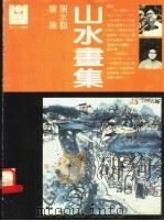 龙瑞、谢冰毅山水画集（ PDF版）