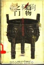造物之门 艺术设计与文化研究文集 1998 PDF电子版封面 7536810172 许平著
