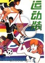 运动装 1988 PDF电子版封面 750640124X 上海市针织工业公司编著