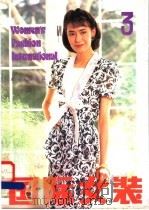 国际女装 3 1988 PDF电子版封面 750190640X 《现代服装》编辑部编