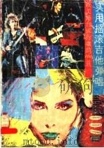实用摇滚吉他弹唱  欧美港台流行歌曲100首（1988 PDF版）