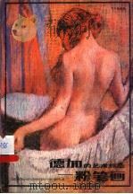 德加的艺术标志 粉笔画 1988 PDF电子版封面 753560174X 刘天呈编著