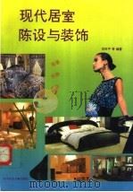 现代居室陈设与装饰 温馨、恬静、典雅 1994 PDF电子版封面 7502321128 刘东平等编著