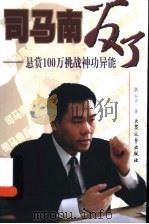 司马南反了 悬赏100万挑战神功异能 1999 PDF电子版封面 7800947130 路云亭著