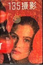 135摄影 1989 PDF电子版封面 7531402394 (英)J.卡尔德尔,(澳)J.加莱特著;张泽明译