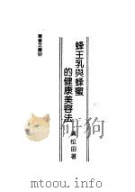 蜂王乳与蜂蜜的健康美容法（ PDF版）