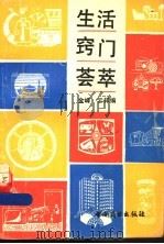 生活窍门荟萃 1990 PDF电子版封面 7504406988 金峰,云祥编