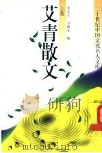 艾青散文 上集 1994 PDF电子版封面 7504324345 娄东仁,晓非编