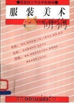 服装美术 1992 PDF电子版封面 7506407205 姚文奎,庄国钧编