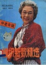 编织新款精选 中老年辑 1990 PDF电子版封面 7501906335 斯文编译