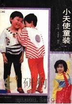 小天使童装 1989 PDF电子版封面 7506402939 杨红明,李嘉祥编著