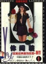 优雅与浪漫  欧美经典服饰欣赏·制作  1  休闲装（1998 PDF版）