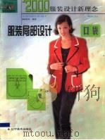服装局部设计  口袋   1999  PDF电子版封面  7531423219  黄鼎奇编著 