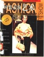 时装表演艺术 1997 PDF电子版封面 7810381199 包铭新等编著