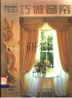 巧做窗帘 1999 PDF电子版封面 7806197265 (英)希瑟·卢克(Heather Luke)著;邓涛,曾向红