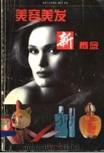 美容美发新概念 1994 PDF电子版封面 7810192957 羽舒编