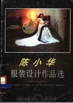 陈小华服装设计作品选 第1集 1992 PDF电子版封面 7536319738 陈小华著