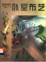 卧室布艺 1999 PDF电子版封面 7806197249 (英)希瑟·卢克(Heather Luke)著;李红满译
