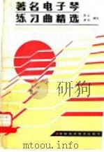 著名电子琴练习曲精选（1988 PDF版）
