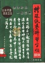 特殊纸书法艺术习字帖 颜真卿体 1992 PDF电子版封面 7500050933 陈青勤编