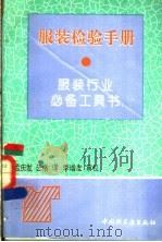 服装检验手册 1993 PDF电子版封面 7501914745 孟庆发,云格编译