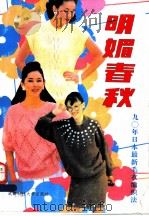明媚春装 90年日本最新毛衣编织法 1990 PDF电子版封面 7561606974 愈晓,赵虹编译