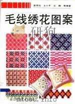 毛线绣花图案 1992 PDF电子版封面 7534104254 盛菊仙,王小平,文静等编著