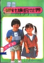 摩登棒针编织世界 七彩童装 1991 PDF电子版封面 7542703080 吴华编译