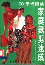 90年代服装家庭裁剪速成 图集 1995 PDF电子版封面 7538826777 刘绍弘,王丽杰主编