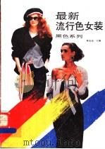 黑色系列 最新流行色女装 1994 PDF电子版封面 753081690X 庆功等编
