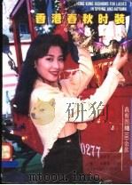 香港春秋时装 1991 PDF电子版封面 7506209934 邱亦彤编著