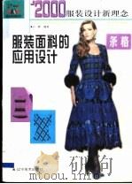 2000年服装设计新理念 条格 1999 PDF电子版封面 7531423197 于晖编著