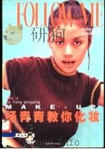 杨青青教你化妆 1999 PDF电子版封面 7535725112 杨青青著